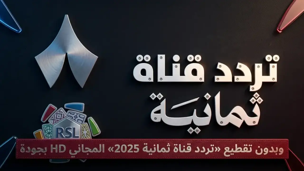 تردد قناة ثمانية الناقلة لمواجهة الهلال والخليج عبر نايل سات وعرب سات